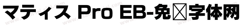 マティス Pro EB字体转换